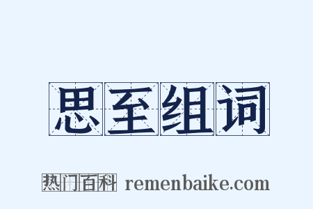 思至组词是什么意思的图片